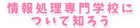 情報処理専門学校について知ろう